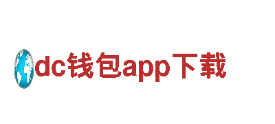 探索dc钱包app下载，领略观光旅游新风尚